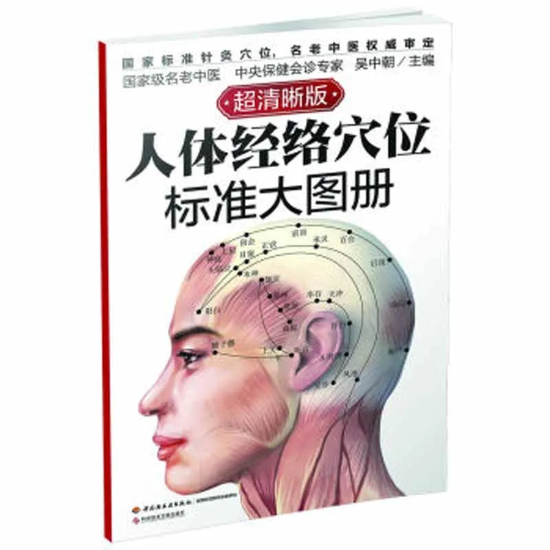 

Standard atlas of human meridians and acupoints Ren Ti Jing Lao Xue Wei Biao Zhun Shou Ce