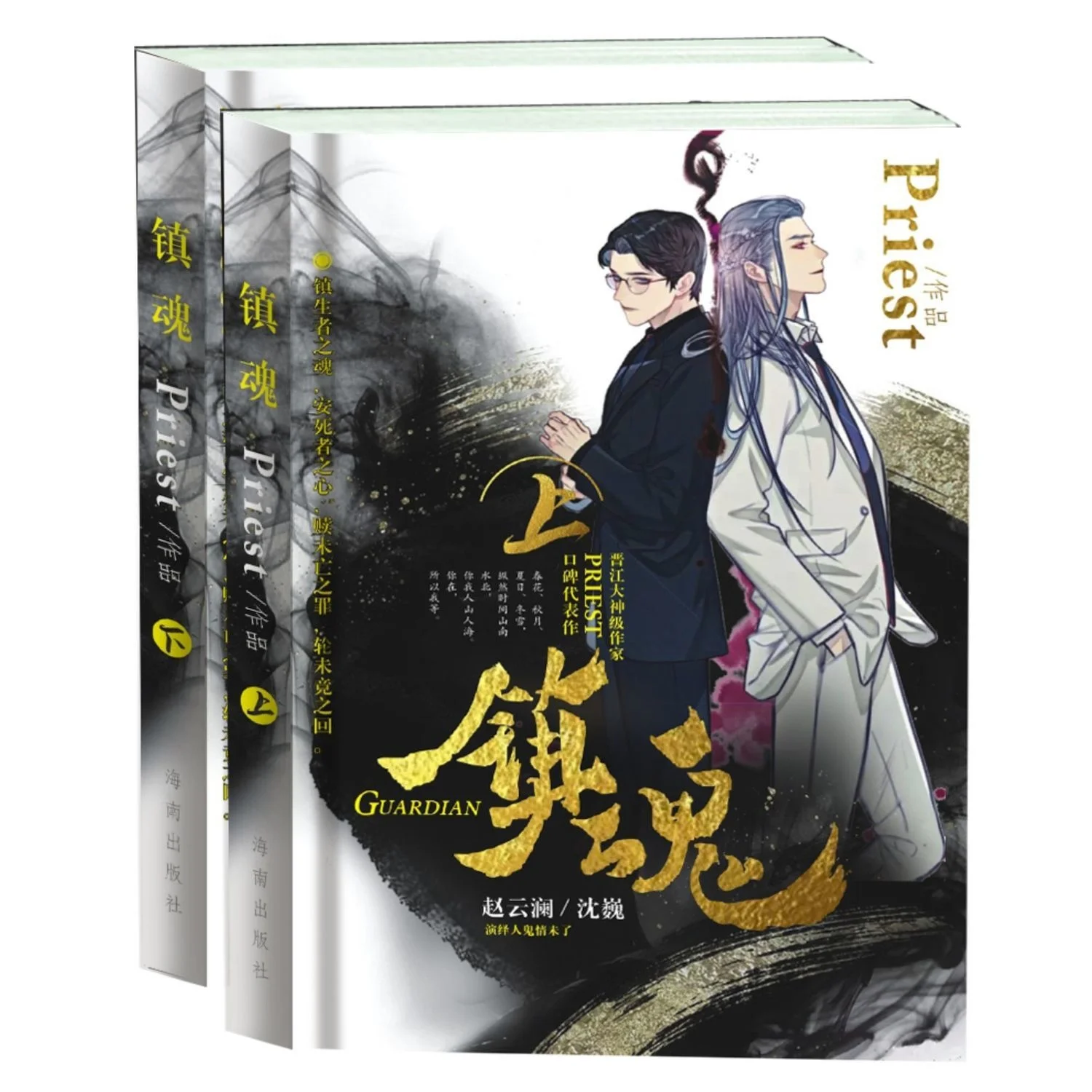 

2Books/Set Zhen Hun By Priest Guardian Chinese Novel Book Priest Works Fiction Book Shen Wei Zhao Yun Lan BL Love Story Books