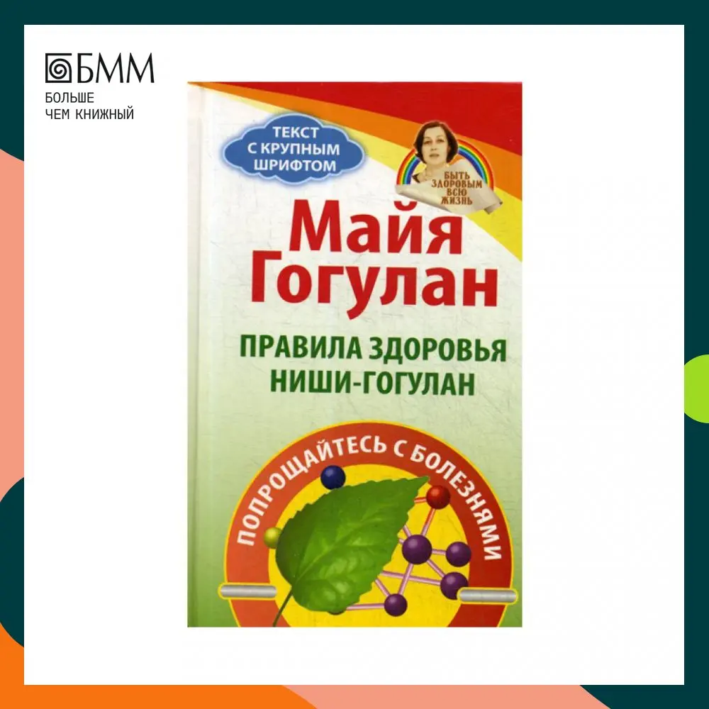 гогулан майя федоровна. майя гогулан шесть правил здоровья. майя гогулан годы жизни. кухня здоровья молодости и красоты майя гогулан бумажное издание. майя гогулан упражнение золотая рыбка.