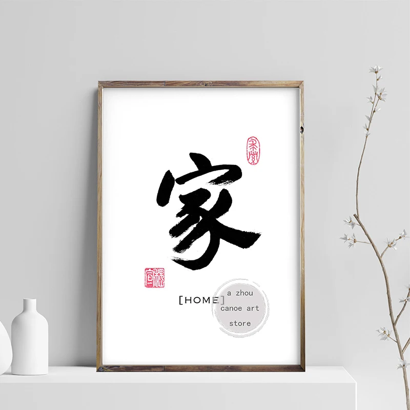 

Художественные плакаты с китайскими иероглифами