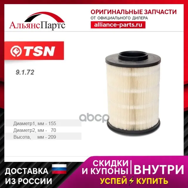 9.1.72_фильтр Воздушный! Ford Focus/Kuga 1.6-2.0 Mazda 3/5 Bl/Cw Volvo S40/V50 04 TSN арт. 9.1.72 - купить по