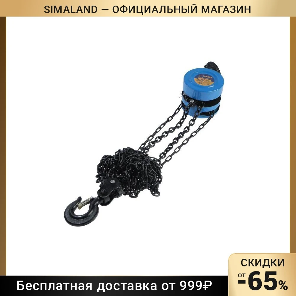 Таль цепная TUNDRA 1.5 тонны высота 2.5 метра | Инструменты