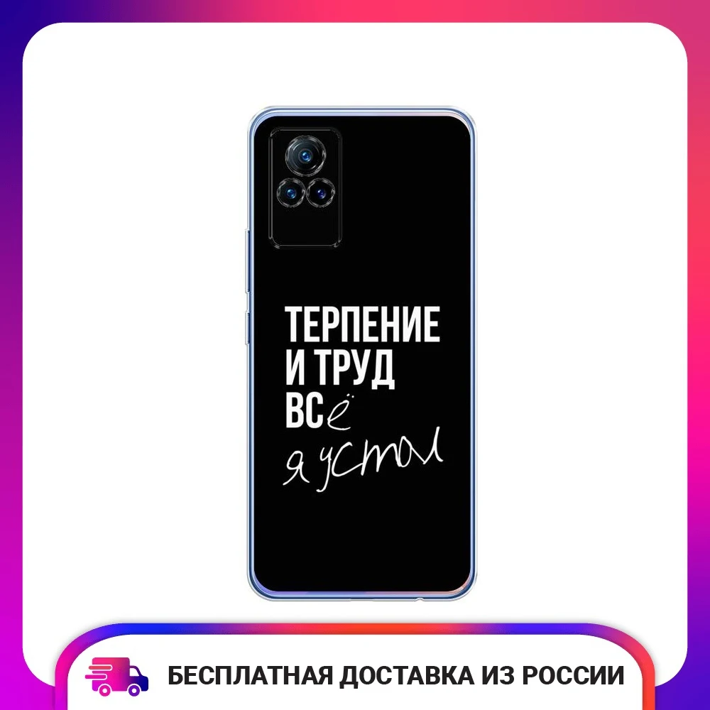 Чехол для Vivo V21e Терпение и труд силиконовый тонкий мягкий защитный