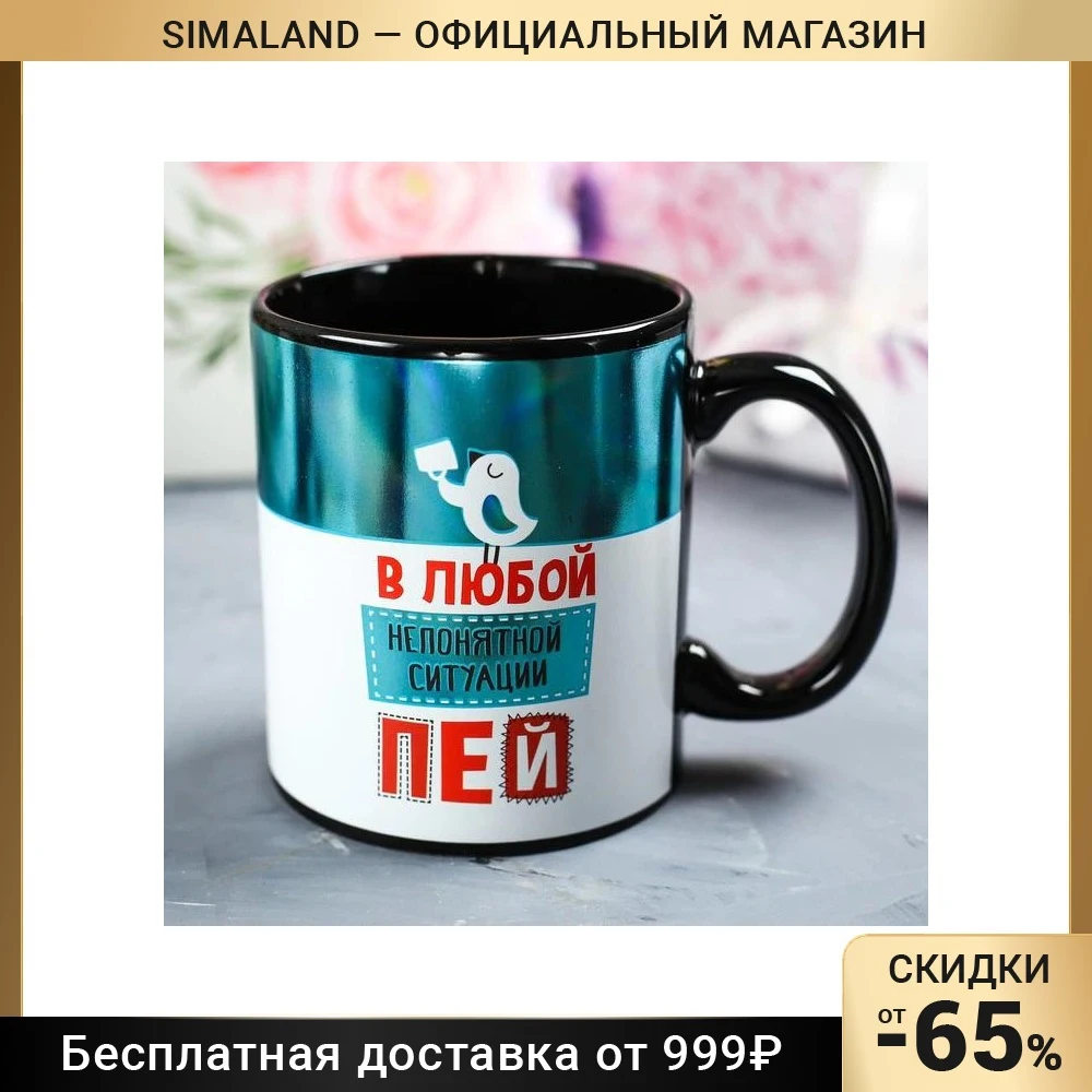 Кружка В любой непонятной ситуации пей 300 мл | Дом и сад