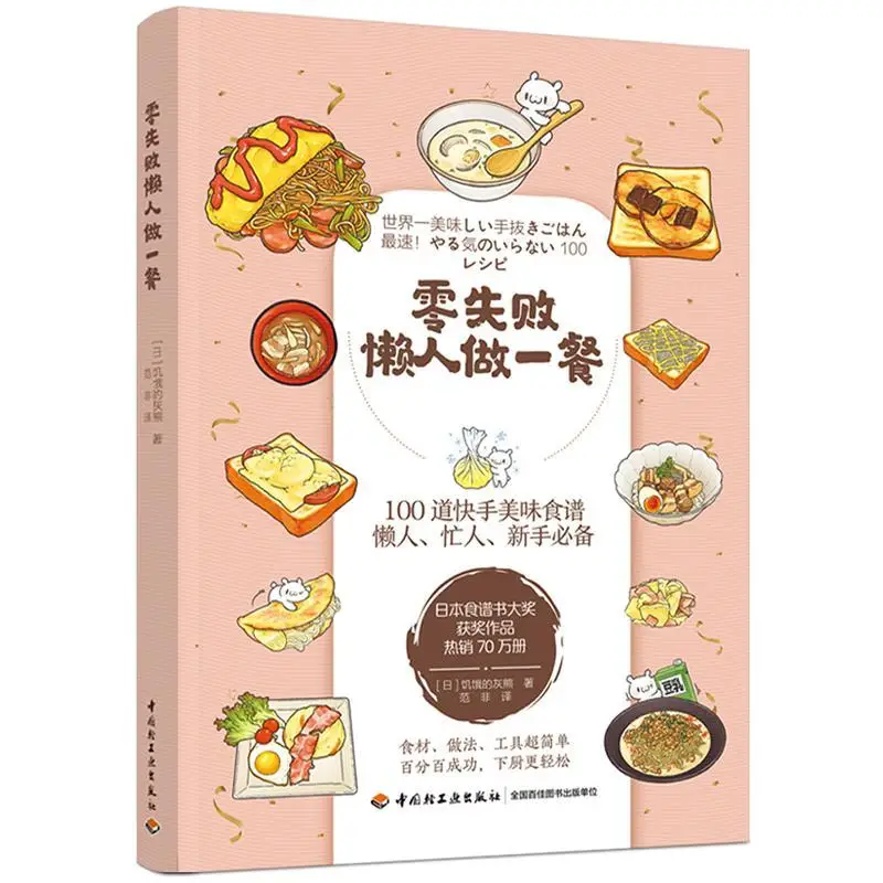 Фото Жизнь - Zero Failure Lazy Make a Meal, Рецепты, Домашняя кулинария Простая тарелка Японская книга рецептов Переможенец на награда №2