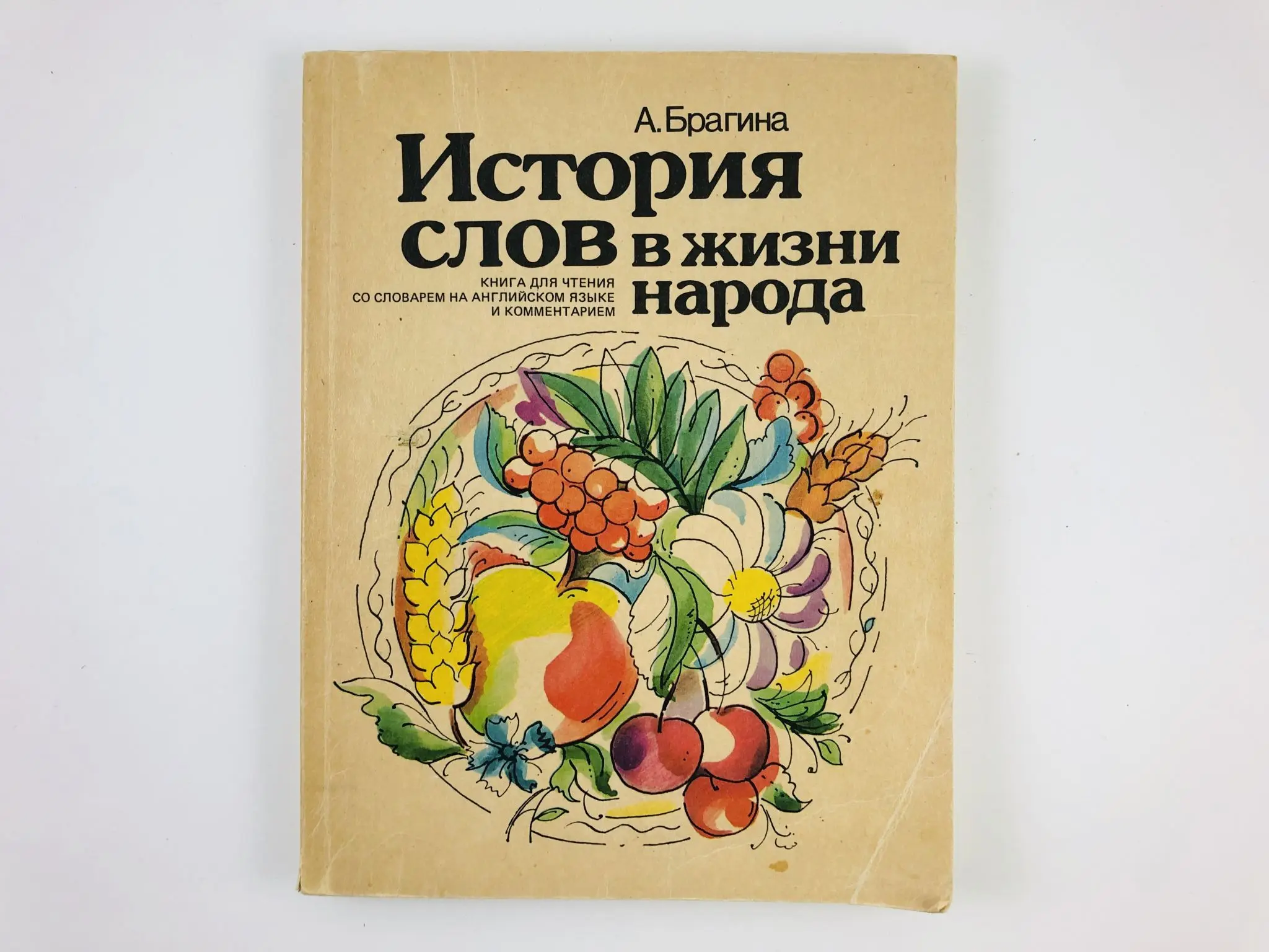 л. библиотека греческое слово. истории слова книга. история слов виноградов. истории слова книга.