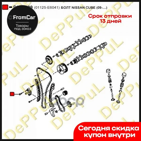 Болт Nissan Cube (09-…) DePPuL арт. DEL1409 |