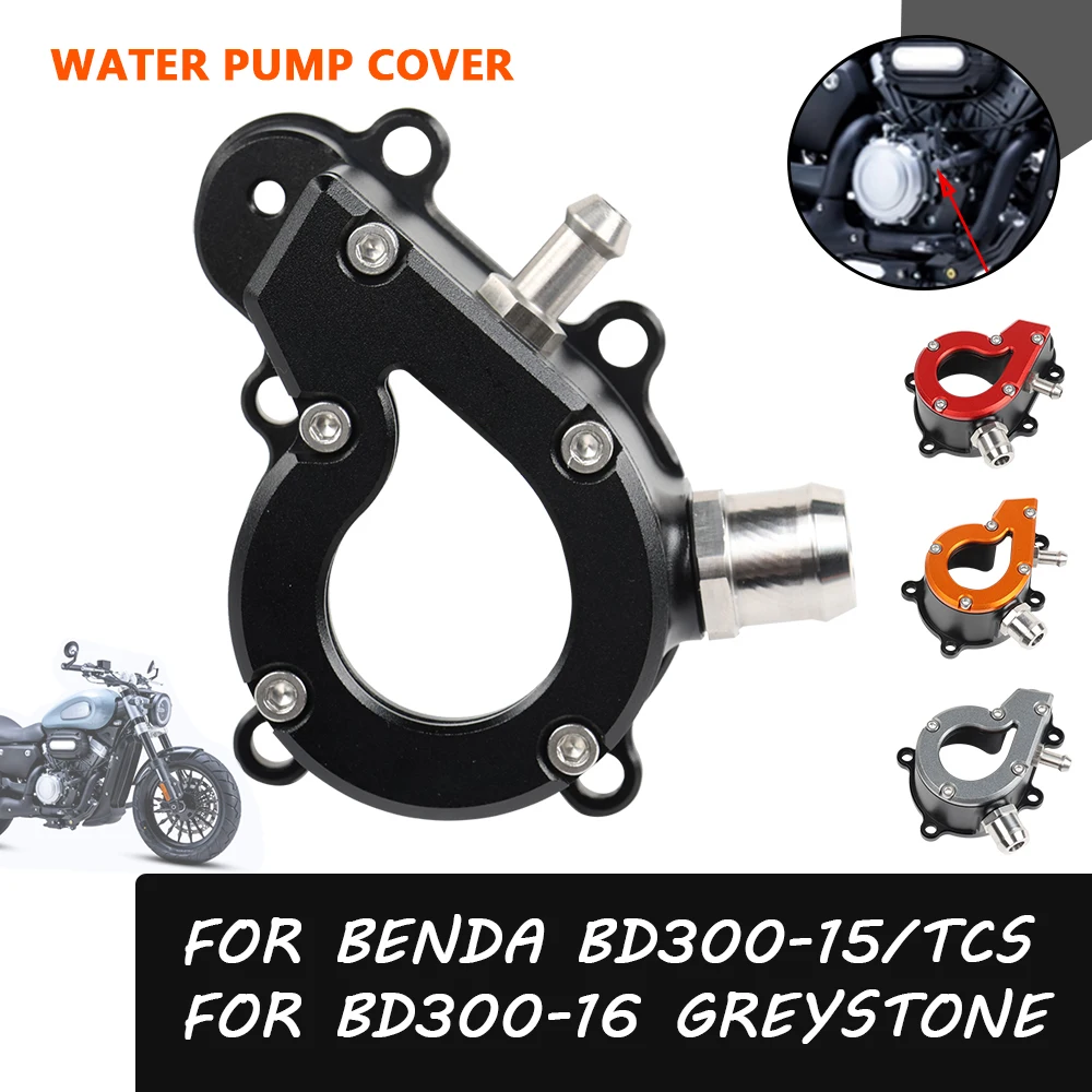 Аксессуары для мотоциклов защитная крышка водяного насоса Защитная резервуара