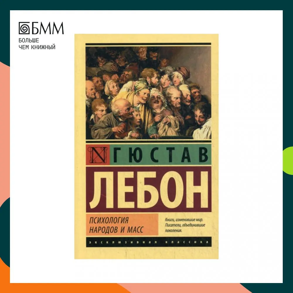 Гюстав лебон психология народов. Г лебон психология народов. Густав лебон психология народов. Психология народов и масс гюстав лебон книга. Гюстав лебон психология толпы.