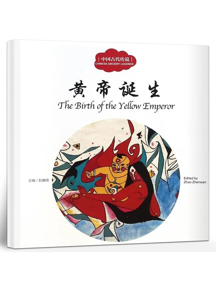 Книга Рождение Хуанди — Древние Китайские Мифологические Истории Серия Для
