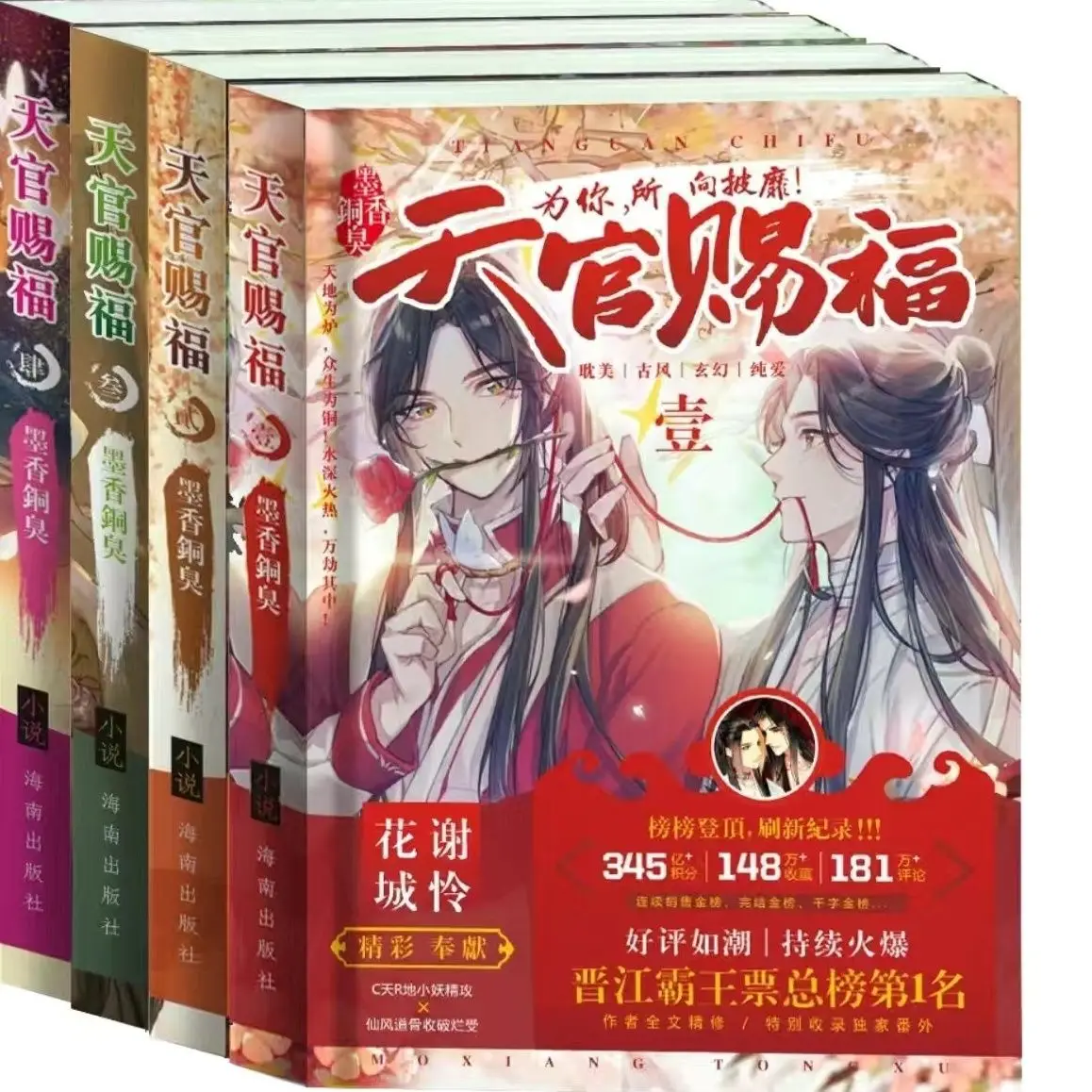 Heaven Official's Blessing Entity Book Tian Guan Ci Fu By MXTX Chinese Fantasy Novel Without Delection Ancient Romance Novels