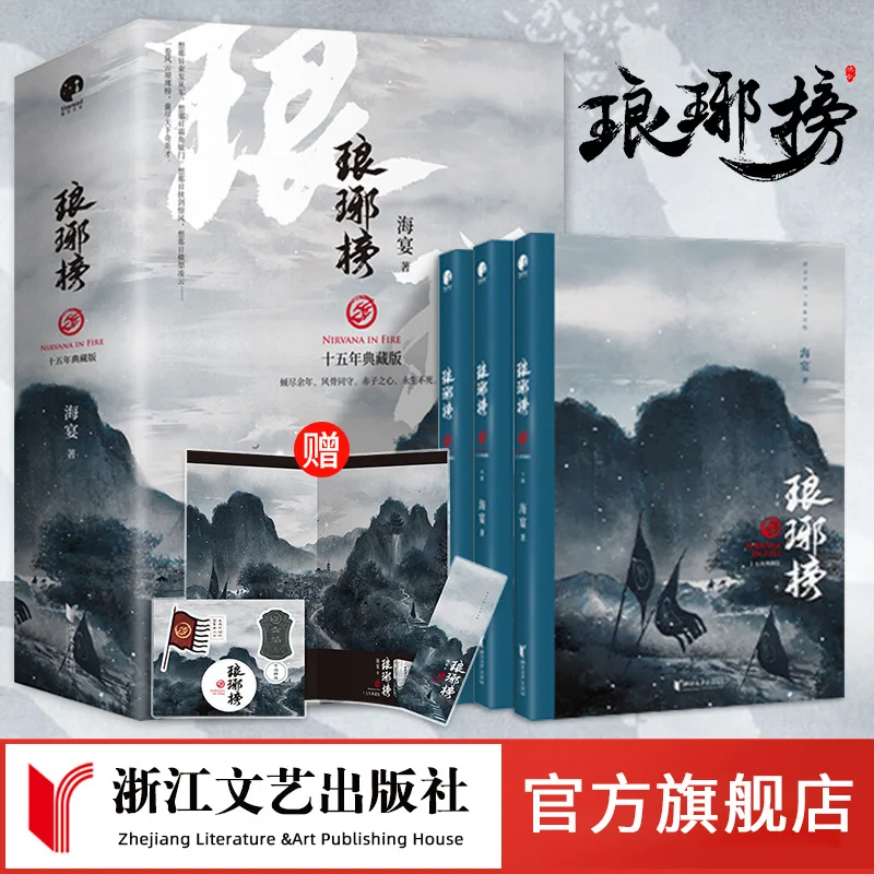 2022 New Nirvana in Fire Lang Ya Bang Chinese Novels Actor Hu Ge By Hai Yan Chinese-Version Ancient Court Machinations Novels enlarge