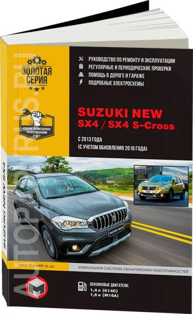 Книга: SUZUKI NEW SX4 / S-Cross (б) с 2013 + рест. 2016 г.в. рем. экспл. то сер. ЗС | Монолит Канцтовары