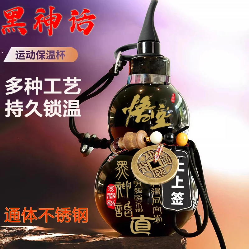 Черный миф: совместная серия Wukong материал из нержавеющей стали тыква бутылка для