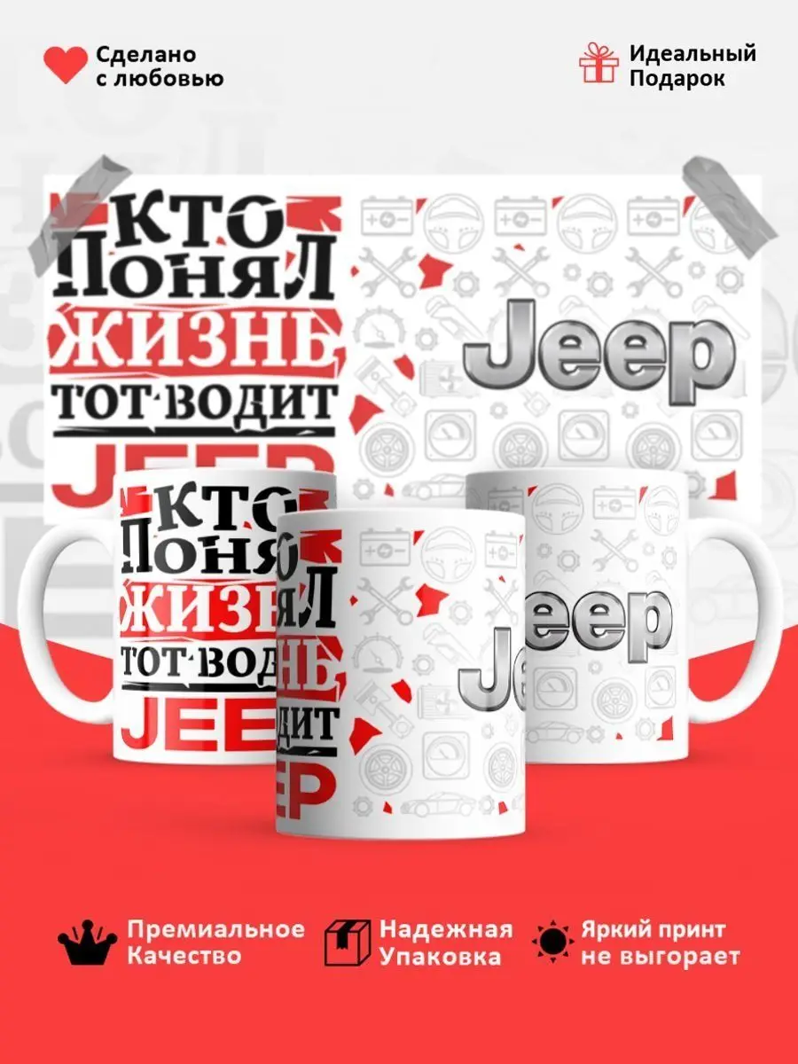 Кружка, Кто понял жизнь, тот водит Jeep