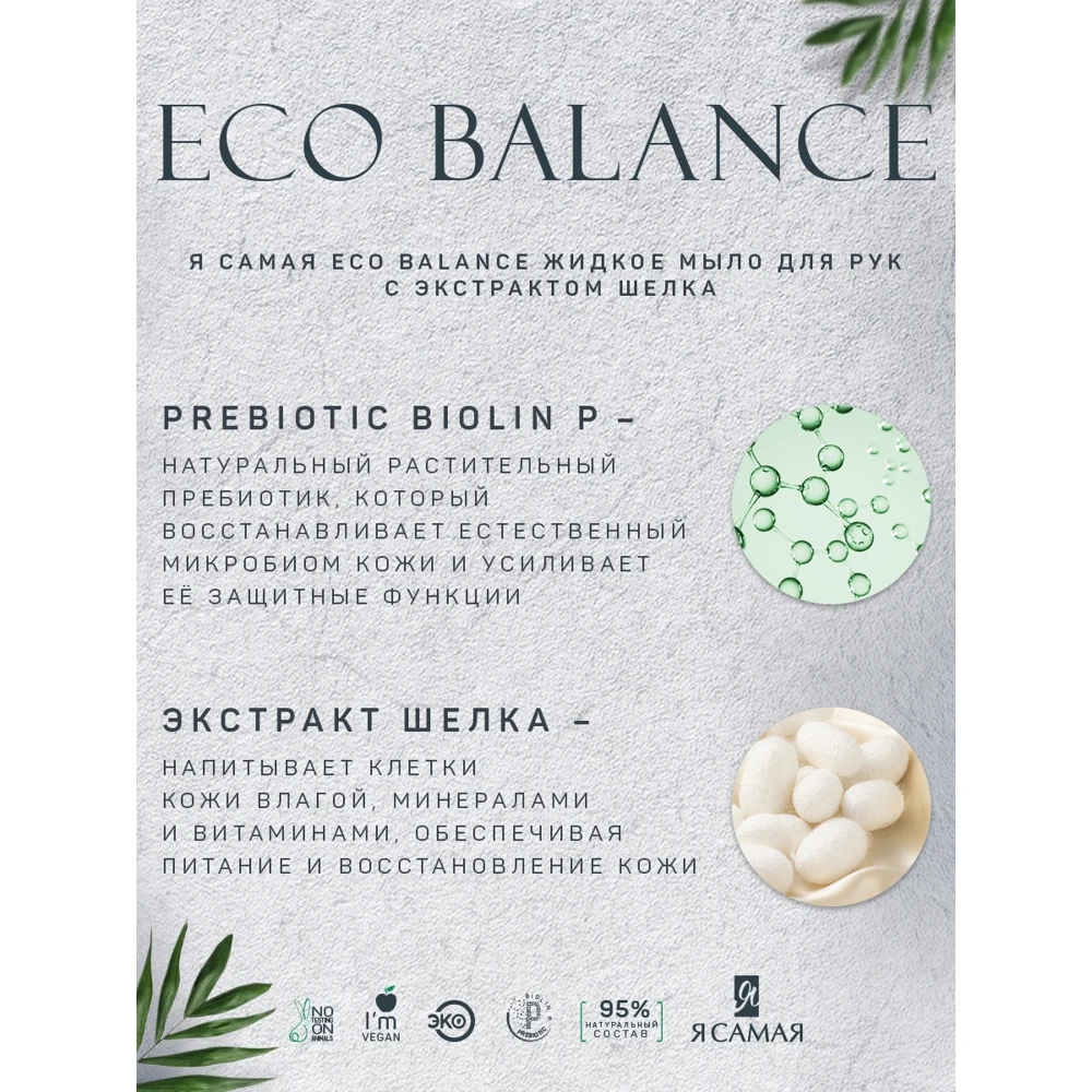 Крем-мыло для рук Я самая Eco Balance с экстрактом шелка дой-пак 500 мл |