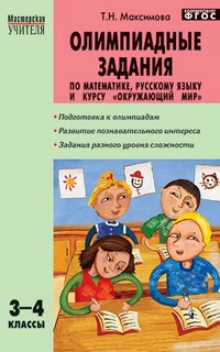 Книга Максимова Т.Н. Олимпиадные задания по математике русскому языку и курсу