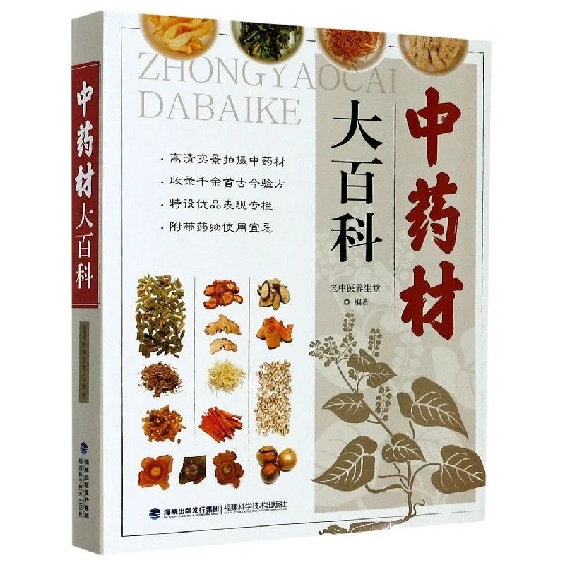 

New Traditional Chinese Health Books Encyclopedia of More than 400 Kinds of Common Traditional Chinese Medicine