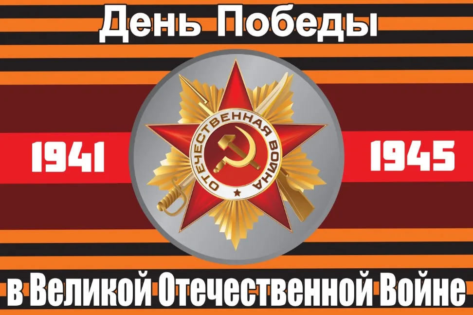 

Флаг флага СССР на День Победы 9 мая 1941-1945
