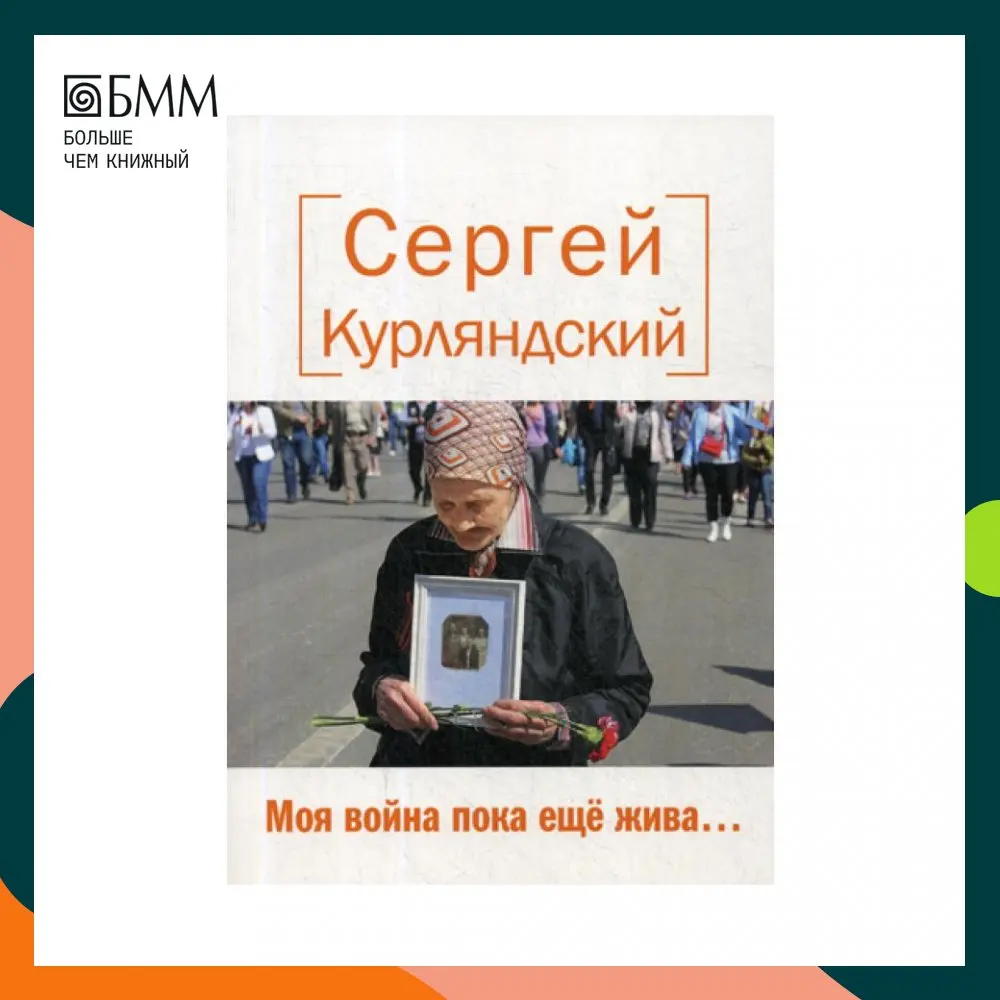 Книга Моя война пока еще жива… Курляндский Сергей Б.