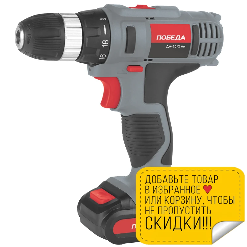 Дрель-шуруповерт аккумуляторная ПОБЕДА ДА-20/2 Ли (Аккумулятор 20 В энергоемкость 2