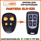 Брелок для сигнализации Pantera SLK-525 без обратной связи , частота 433,92 МГц