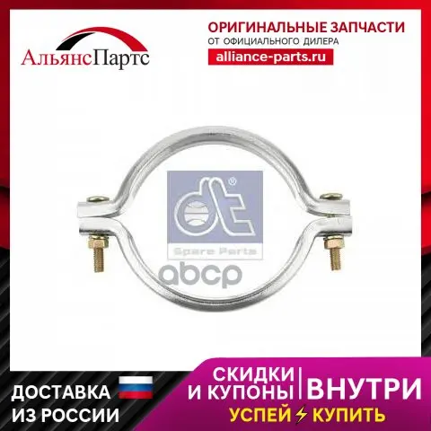2.14101_хомут Сетки Глушителя !D=140 H= Volvo F10/12/N10/12/Fl10 DT Spare Parts арт. 214101 - купить по