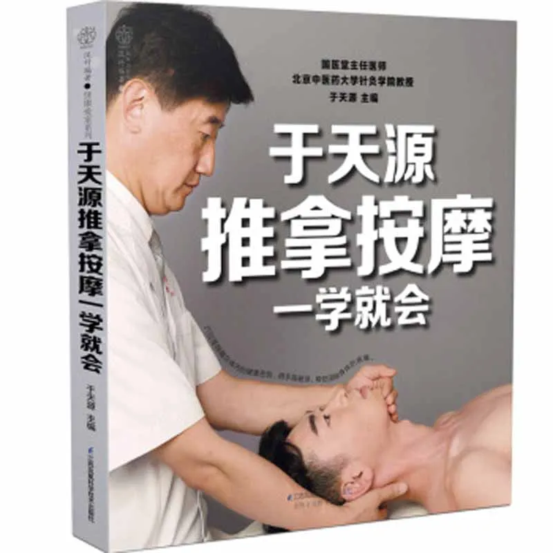 

Yu Tianyuan massage Book Learn massage + precise acupoint selection + symptomatic massage for common diseases