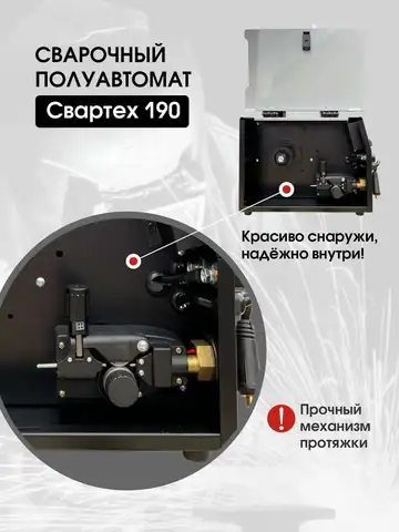 Сварочный АппАрАт СВАРТЕХ -190 Полуавтомат С Газом И Без На 190А Евро Рукав.