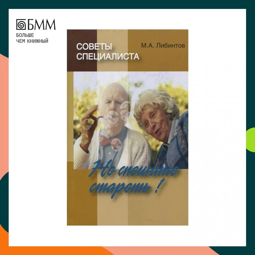 Книга Советы специалиста. Не спешите стареть! Либинтов Михаил Альбертович |