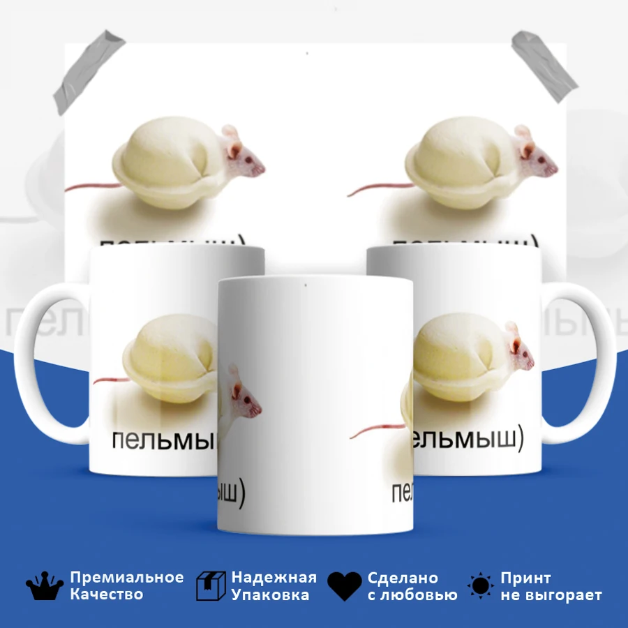 Кружка Пельмыш пелмень и мышь крыса мем прикол |