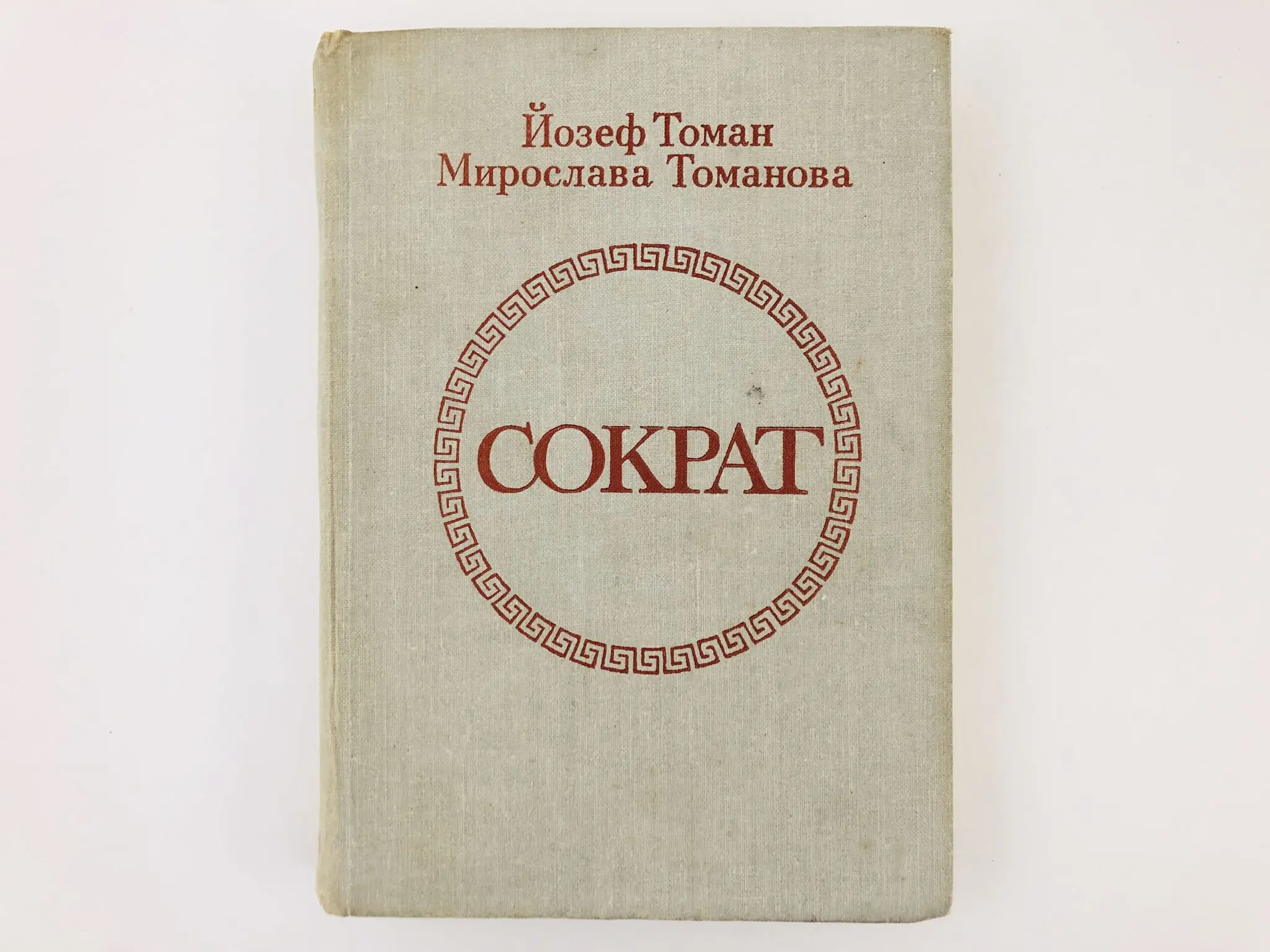 Томан. Томан николай владимирович. Томан. Николай томан «воскрешение из мертвых», 1980. Библиотека приключений 1958.