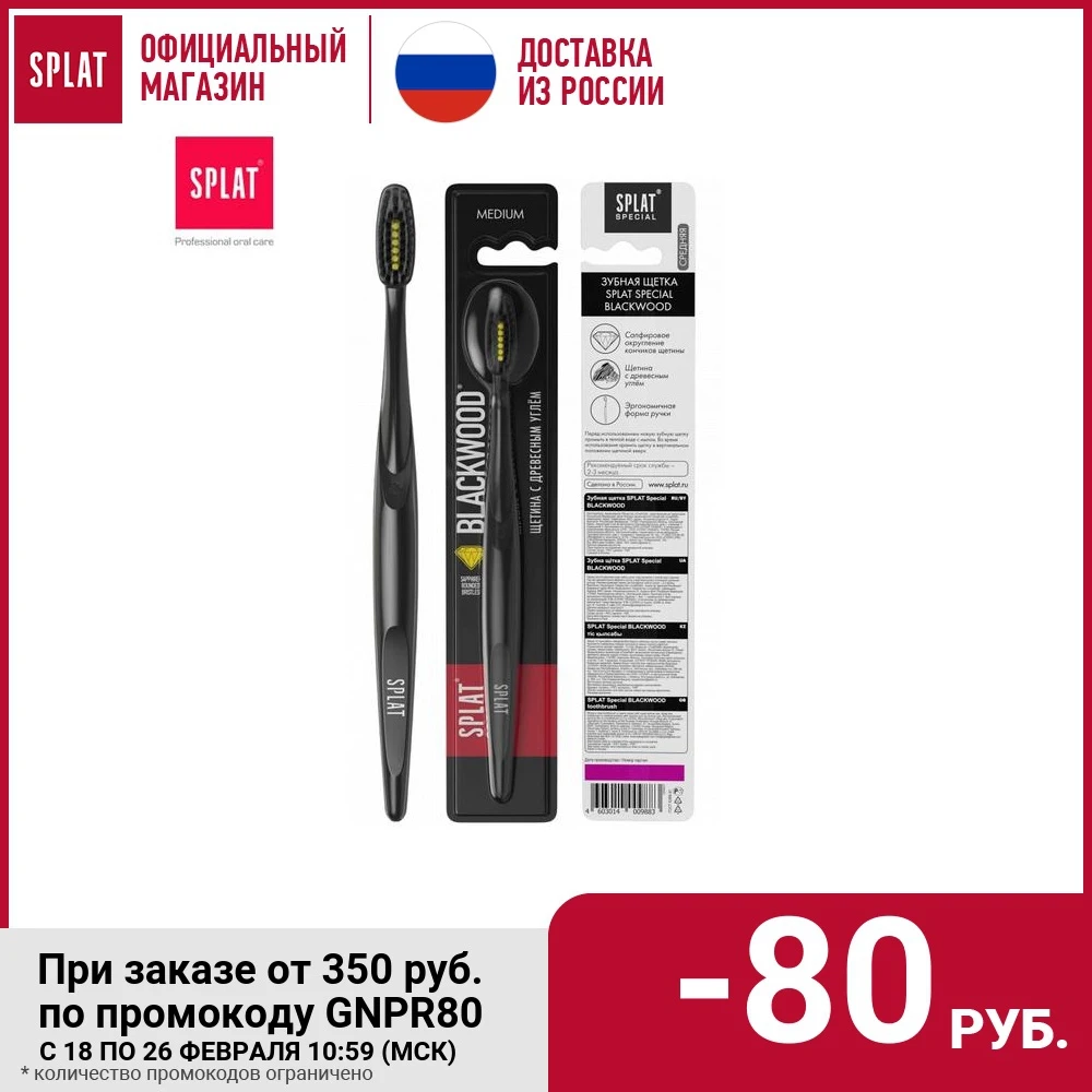 Зубная щетка SPLAT Special BLACKWOOD с древесным углём очищает от налета и бактерий средняя