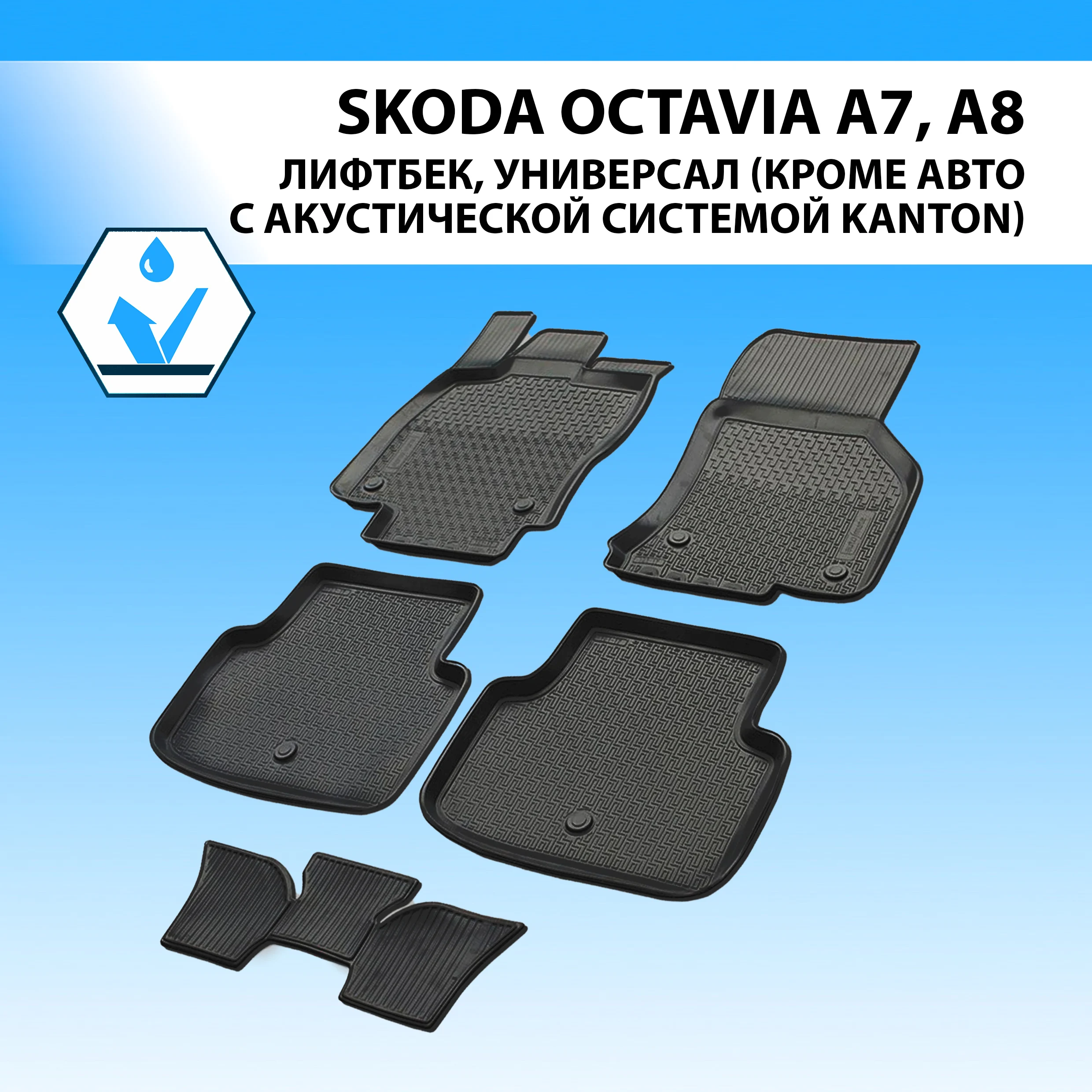 Коврики в салон автомобиля Rival для Skoda Octavia A7 универсал, лифтбек 2013-2019, полиуретан, с крепежом, 5 шт., 15101001