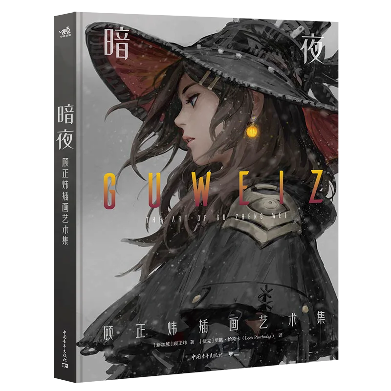 DARK NIGHT GUWEIZ THE ART OF GU ZHENG WEI Post-95s Singapore Concept Artist Guweiz CG Illustration Tutorial Free Shipping