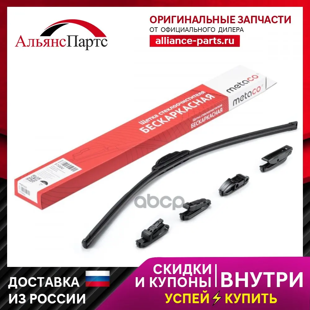 Щетка Стеклоочистителя Щетка Стеклоочистителя Бескаркасная: 1 Шт, Универсальная, 5 Адаптеров METACO арт. F700U