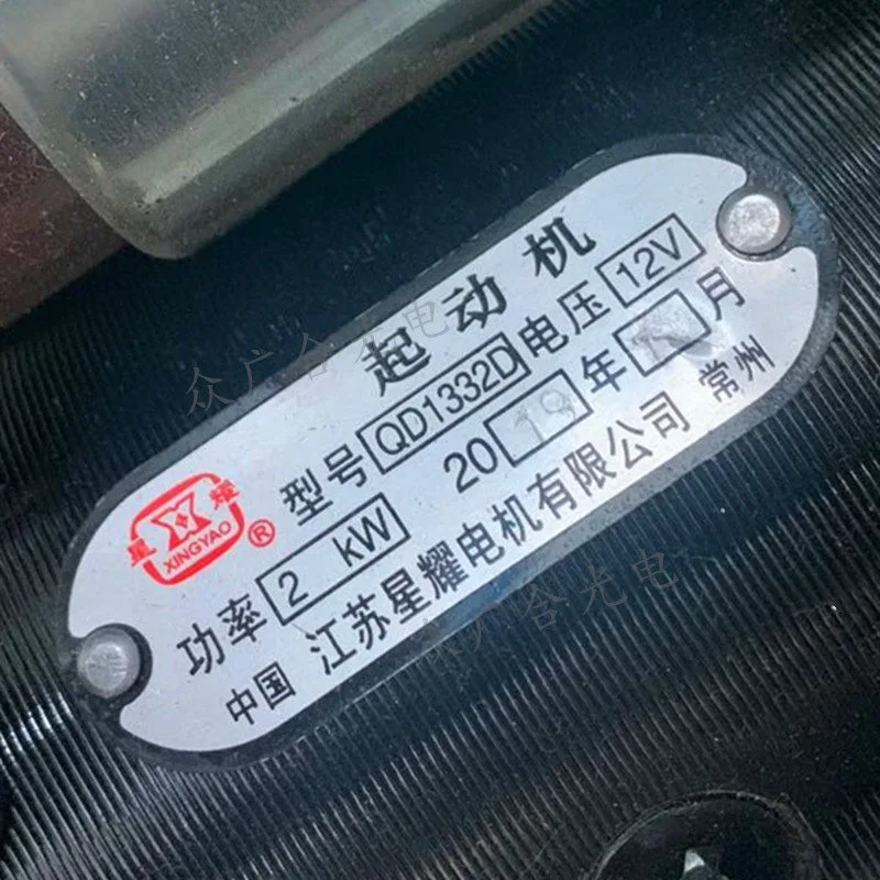 Фото Стартер QD1332D 137A 12В 12 зубьев для одноцилиндровых двигателей Changchai S195Y ZS1115M №4