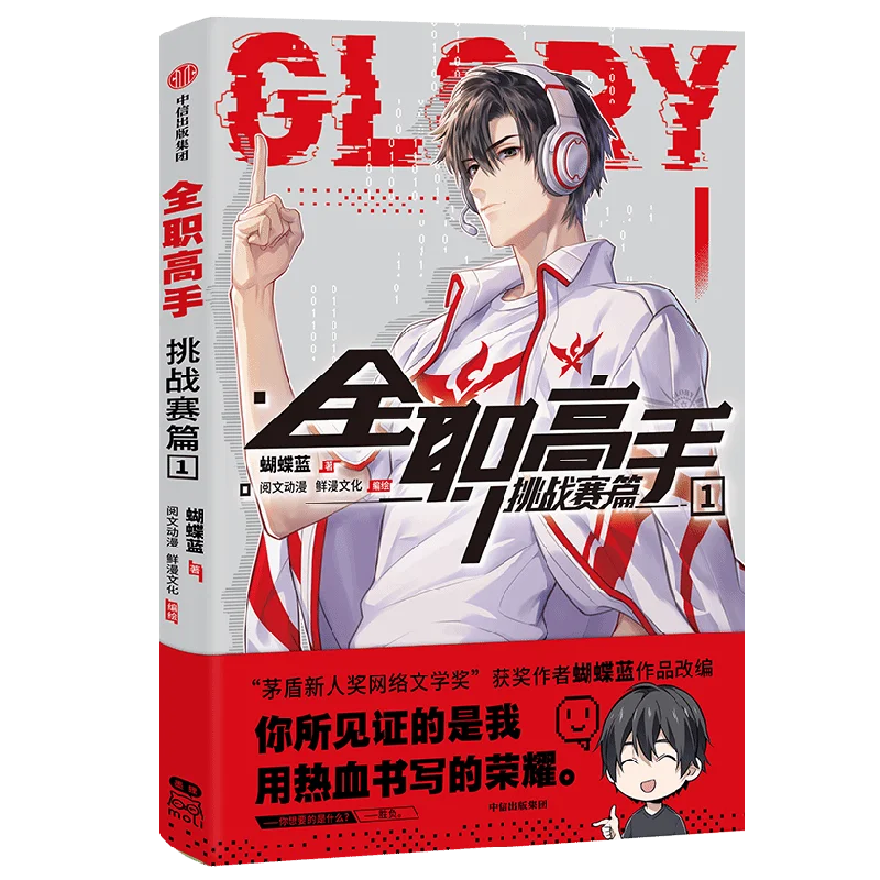 

The King's Avatar Glory Challenger Глава 1 Xing Xin, Jia Shi команда вызов комикс Книга Китайская Электронная Спортивная Молодежная книга Манга