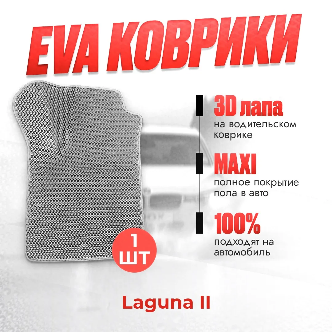 Купить Коврики Лагуна 2