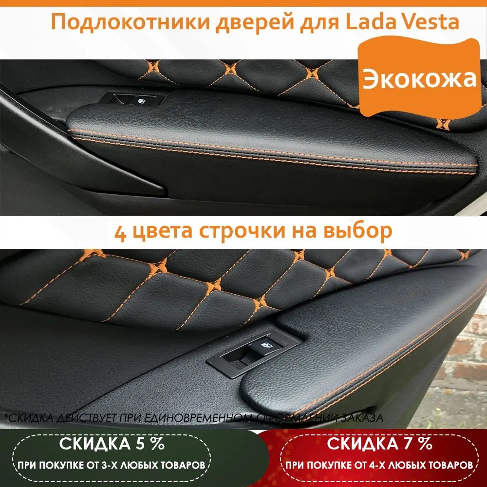 Подлокотники дверей для Лада Веста 3.0 | Автомобили и мотоциклы