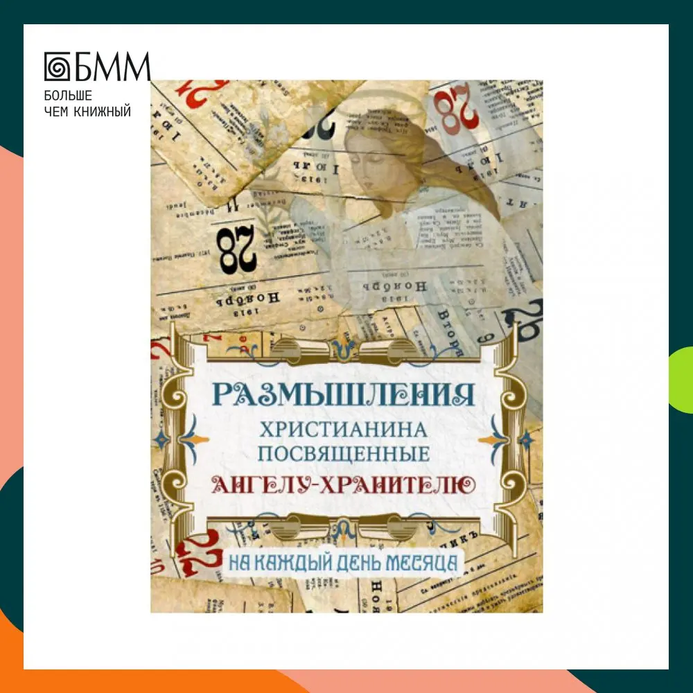 Книга Размышления христианина посвященные Ангелу-хранителю. На каждый день