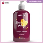 Шампунь для ухода за волосами OLLIN BEAUTY FAMILY с экстрактами манго и ягод асаи 500 мл