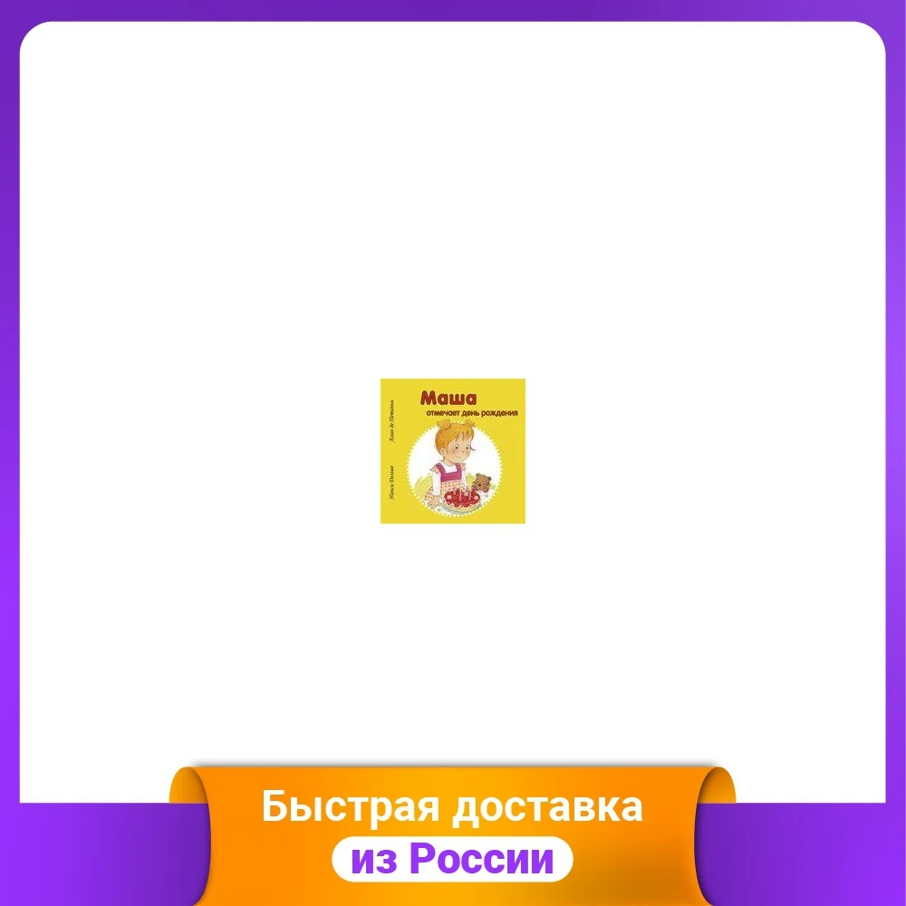 Маша отмечает день рождения | Канцтовары для офиса и дома