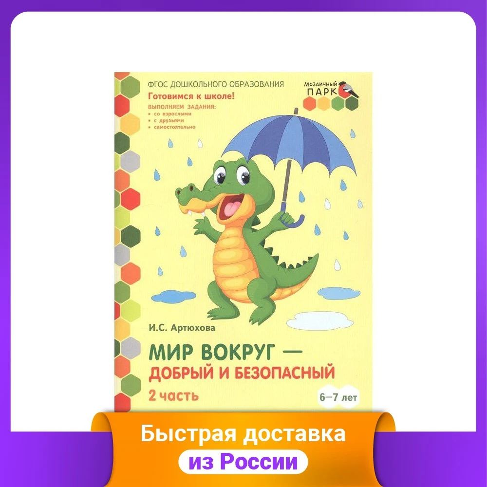Мир вокруг - добрый и безопасный. Развивающая тетрадь для детей. 1-е полугодие. |