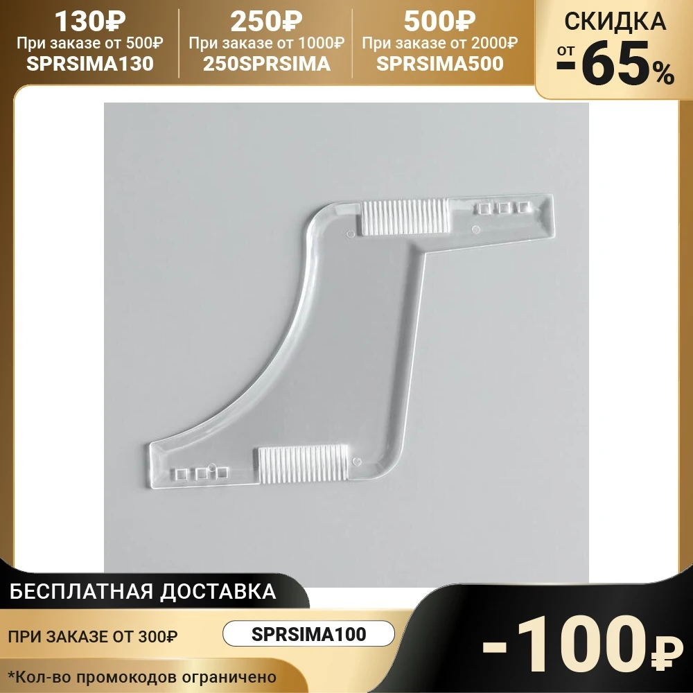 Трафарет для бритья бороды и усов с расческой |