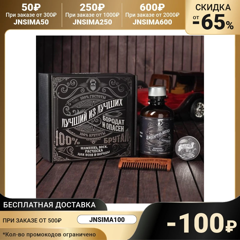  Набор шампунь, воск и расческа для усов и бороды «Луший из лучших», 14 х 15 см 