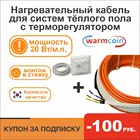 Нагревательный кабель Warmcoin POWER ECO 20 Втм с ТЕРМОСТАТОМ двухжильный