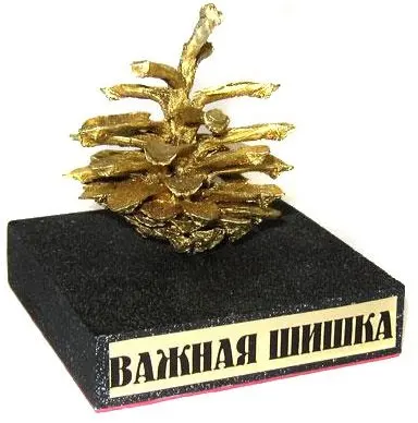 Сувенир - Важная шишка |