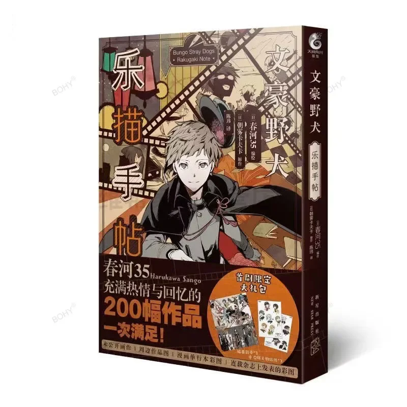 Bangou иллюстрация бродячих собак коллекция Harukawa Sango комиксы открытки аниме