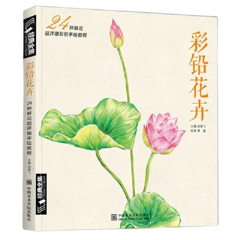 New arrivel Colored pencil Drawing tutorial art book 24 kinds of flowers super detailed color pencil hand-painted tutorial book